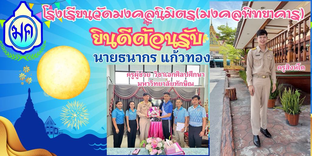 ยินดีต้อนรับคุณครูธนากร แก้วทอง เข้าสู่รั้วน้ำเงินฟ้า ด้วยความยินดียิ่ง