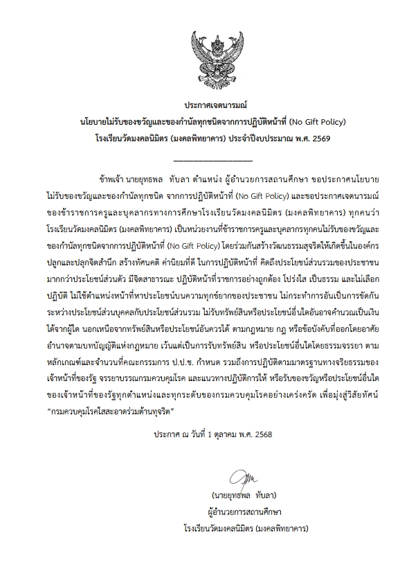 ประกาศเจตนารมณ์ไม่รับของขวัญ